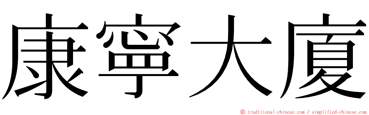 康寧大廈 ming font