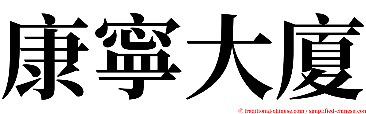 康寧大廈 serif font