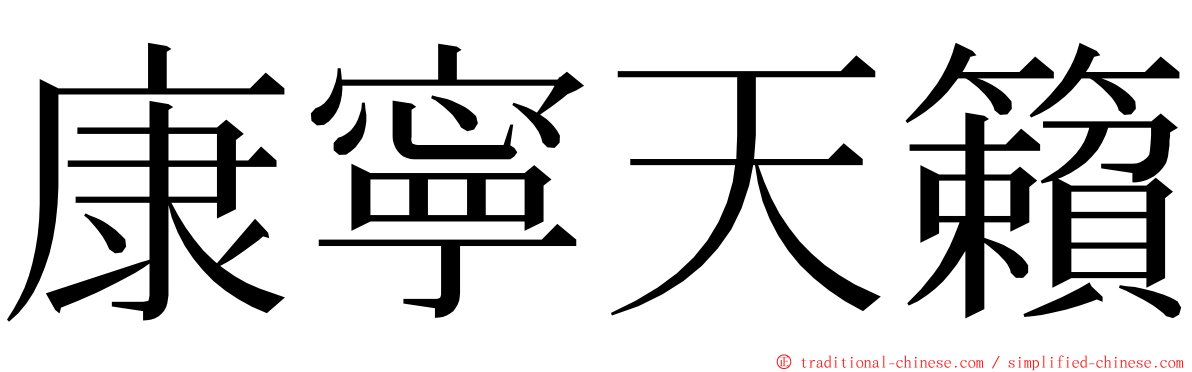 康寧天籟 ming font