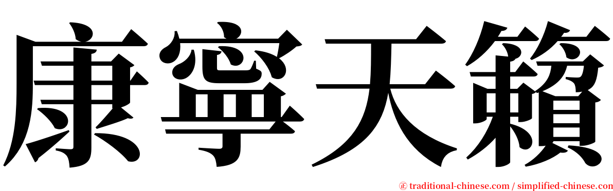 康寧天籟 serif font