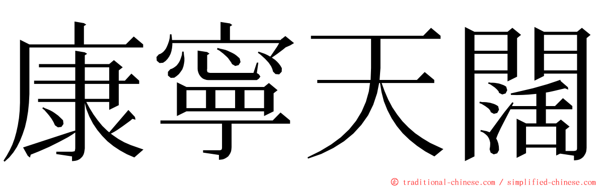 康寧天闊 ming font