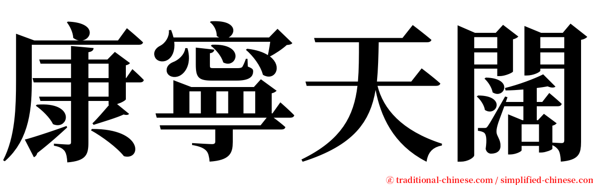 康寧天闊 serif font