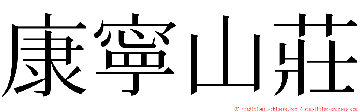 康寧山莊 ming font