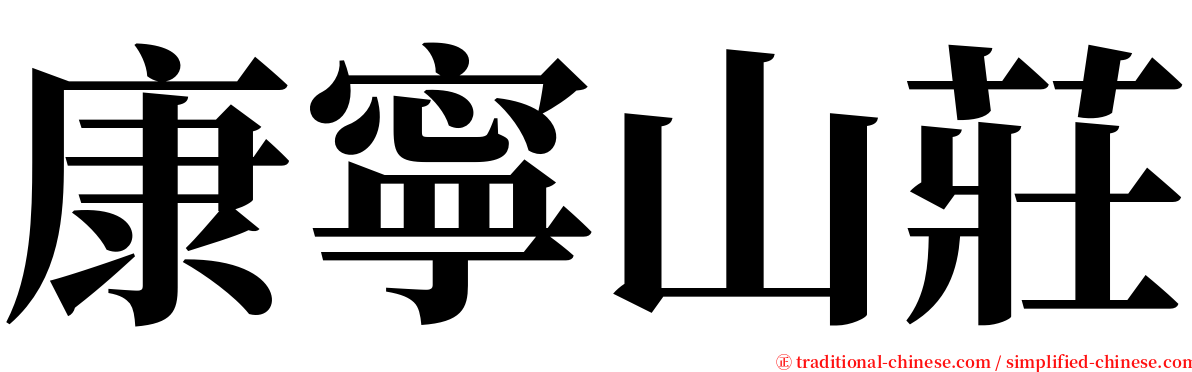 康寧山莊 serif font