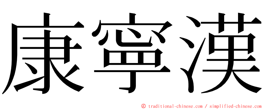 康寧漢 ming font