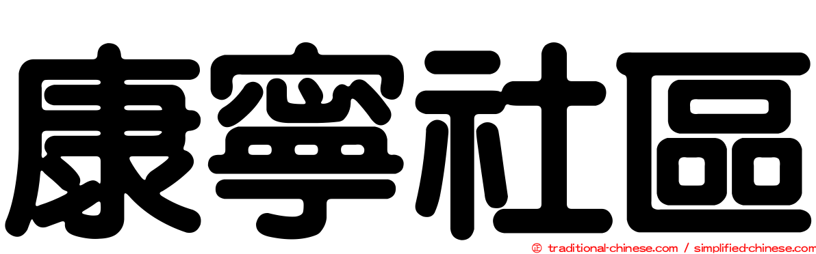 康寧社區