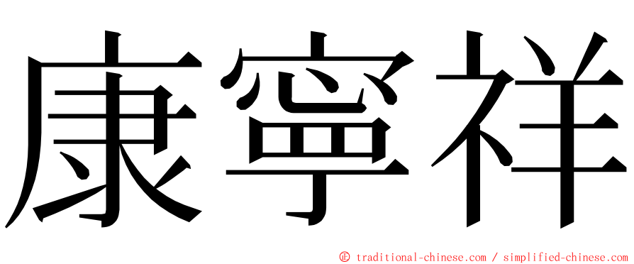 康寧祥 ming font