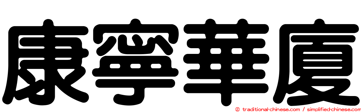 康寧華廈