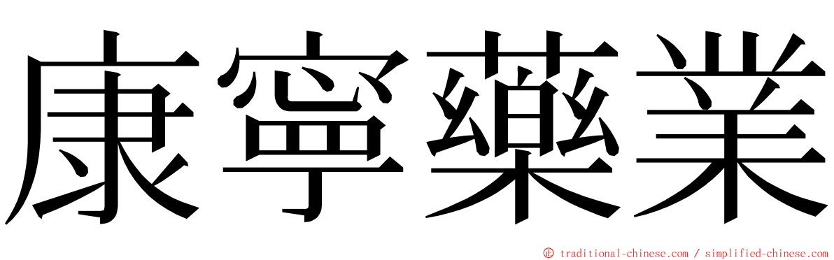 康寧藥業 ming font