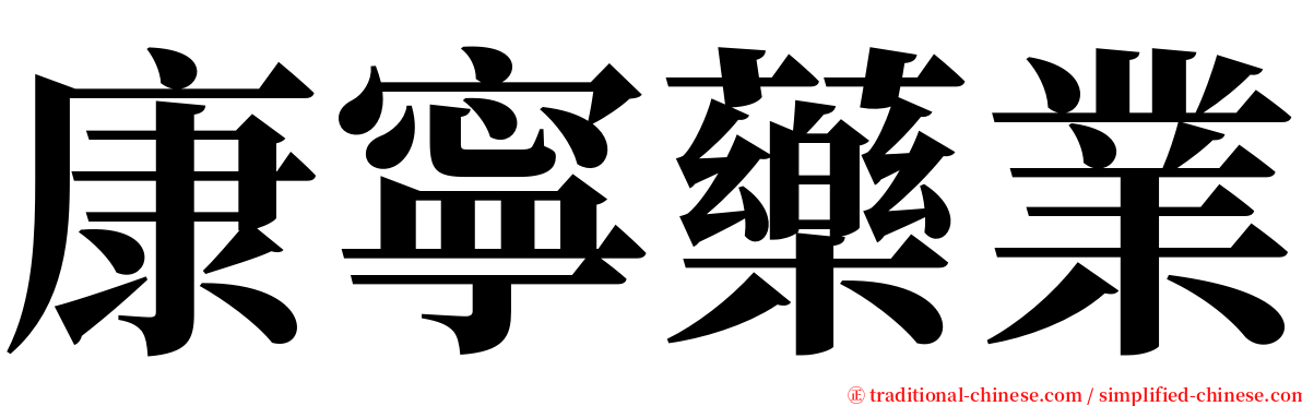 康寧藥業 serif font