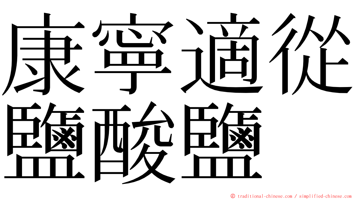 康寧適從鹽酸鹽 ming font