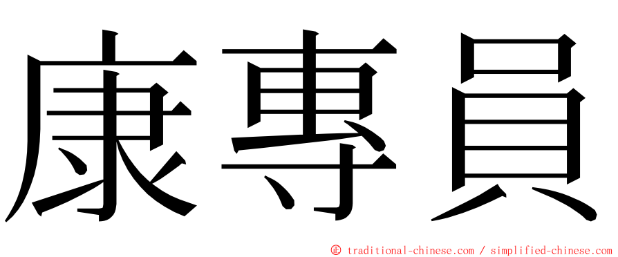 康專員 ming font