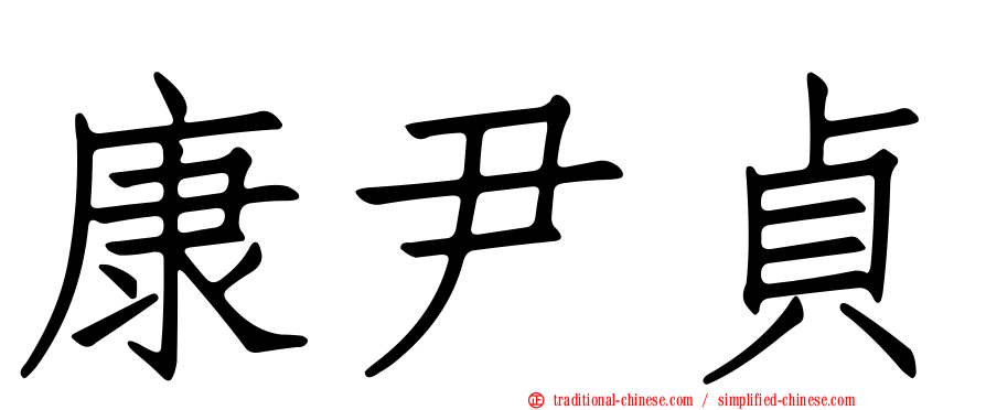 康尹貞