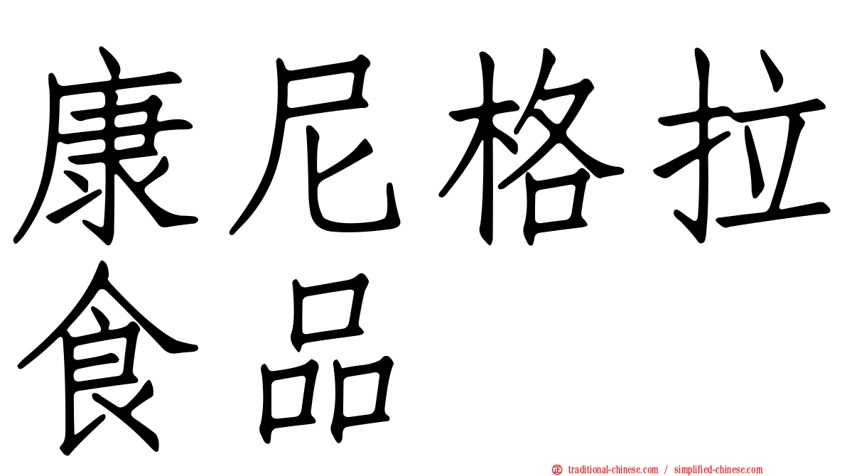 康尼格拉食品