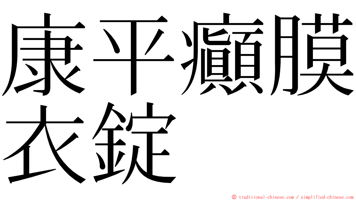 康平癲膜衣錠 ming font