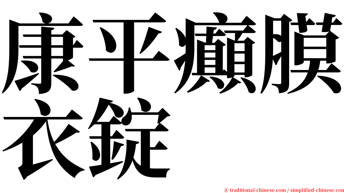 康平癲膜衣錠 serif font