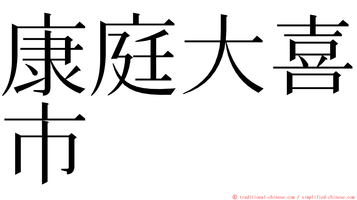 康庭大喜市 ming font