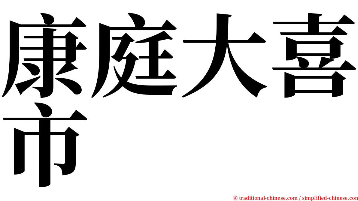 康庭大喜市 serif font