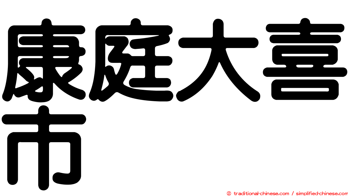 康庭大喜市