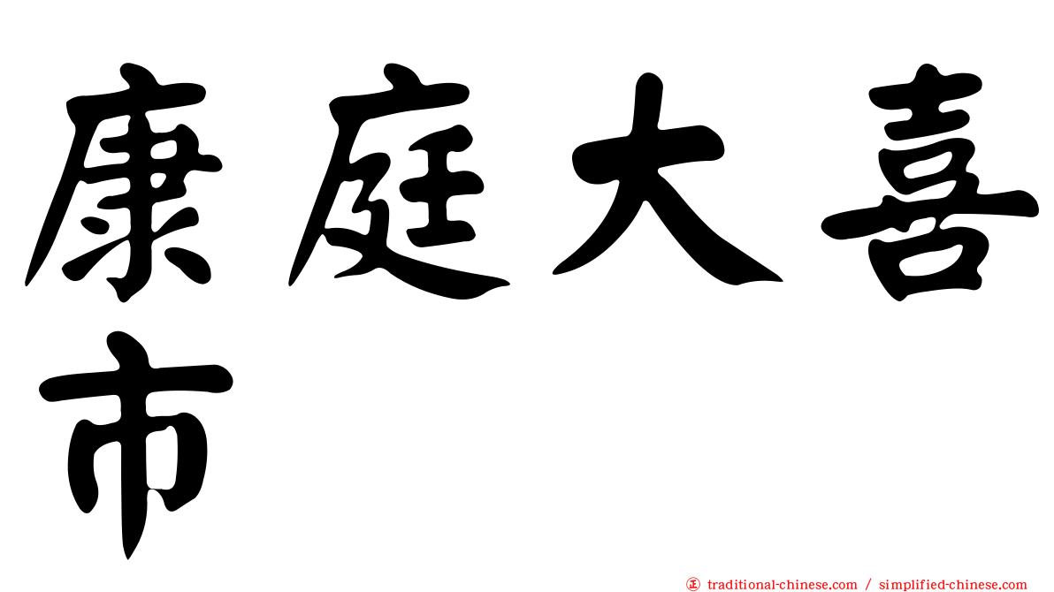 康庭大喜市