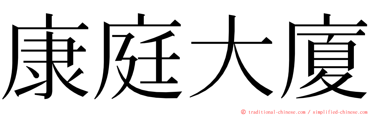 康庭大廈 ming font