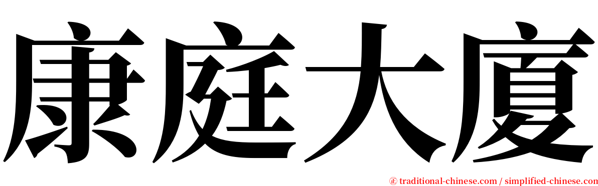 康庭大廈 serif font