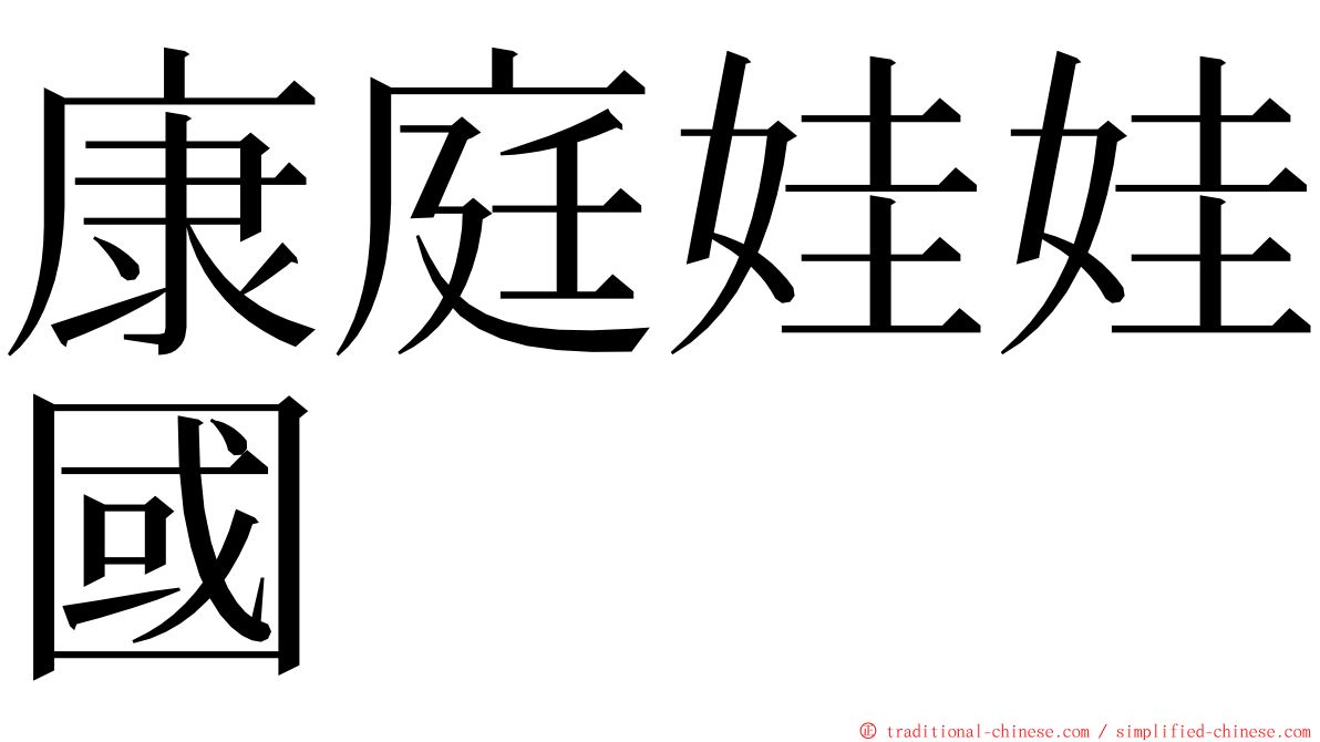 康庭娃娃國 ming font