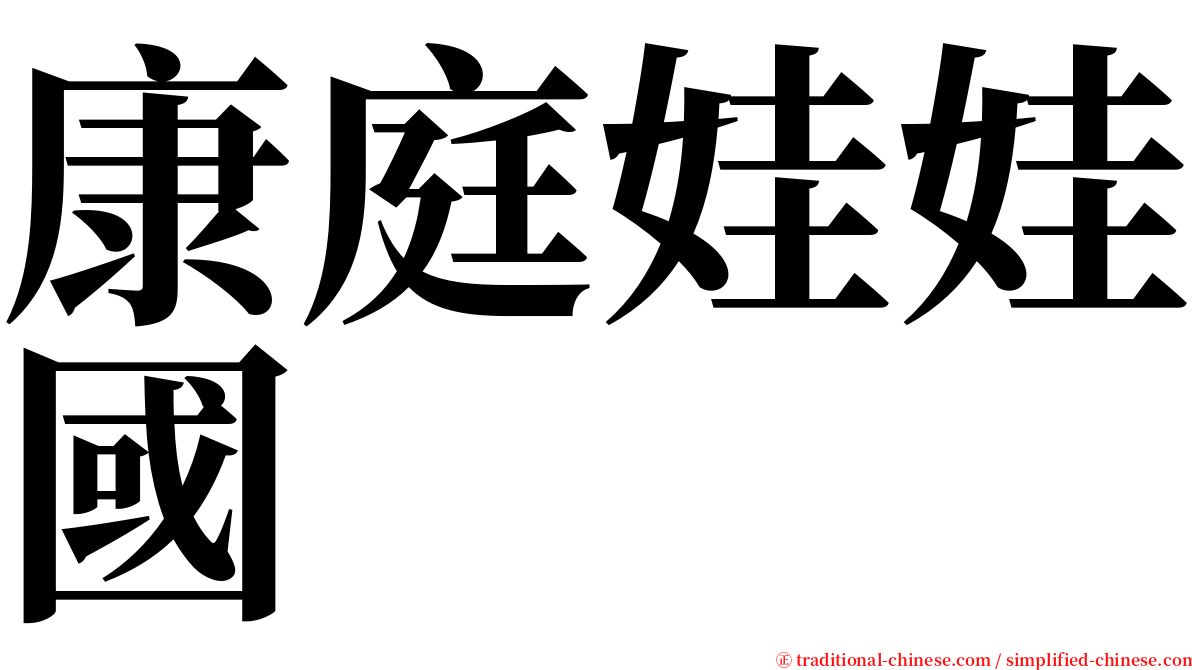 康庭娃娃國 serif font