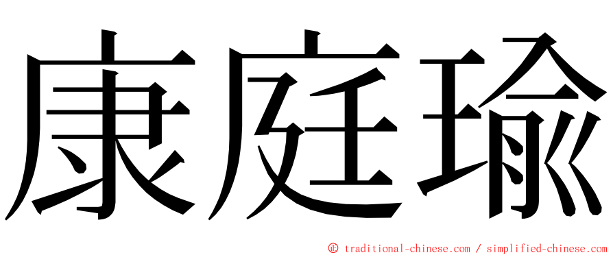 康庭瑜 ming font