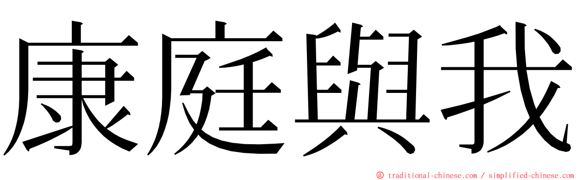 康庭與我 ming font