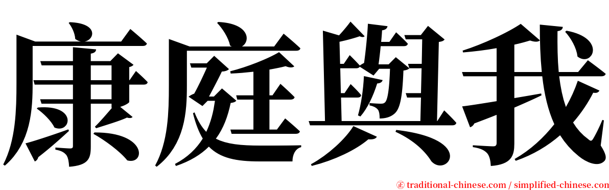 康庭與我 serif font