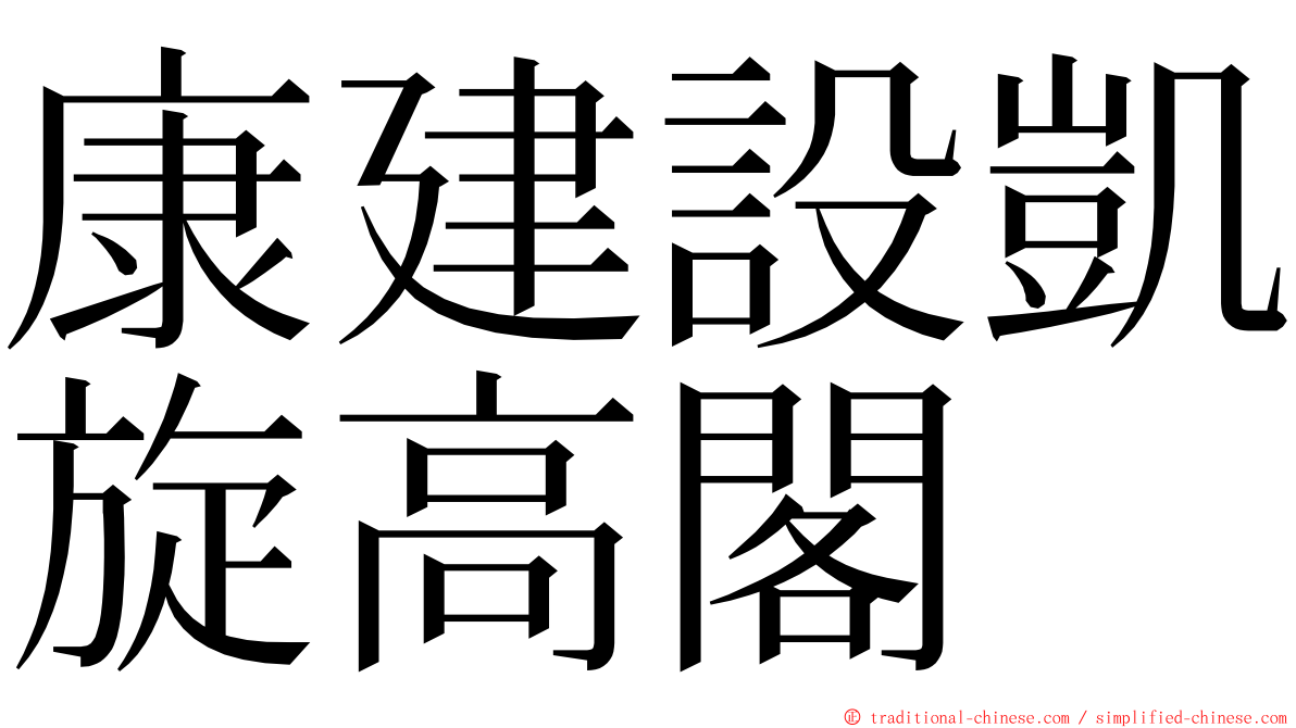 康建設凱旋高閣 ming font