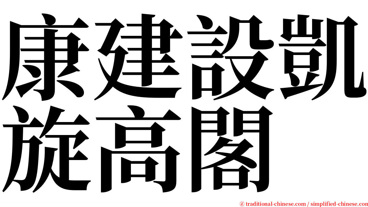 康建設凱旋高閣 serif font