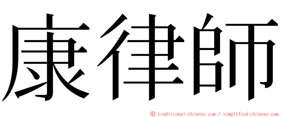 康律師 ming font