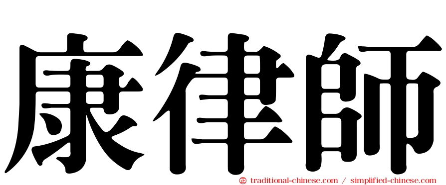 康律師