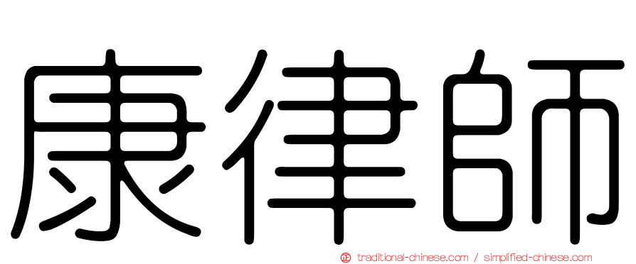 康律師