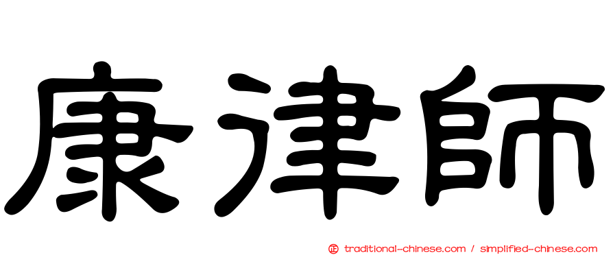 康律師