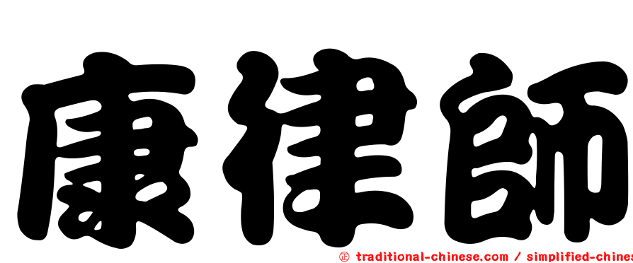 康律師