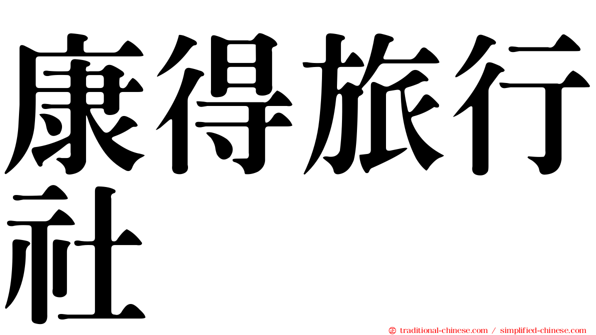 康得旅行社