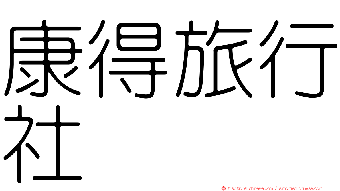 康得旅行社