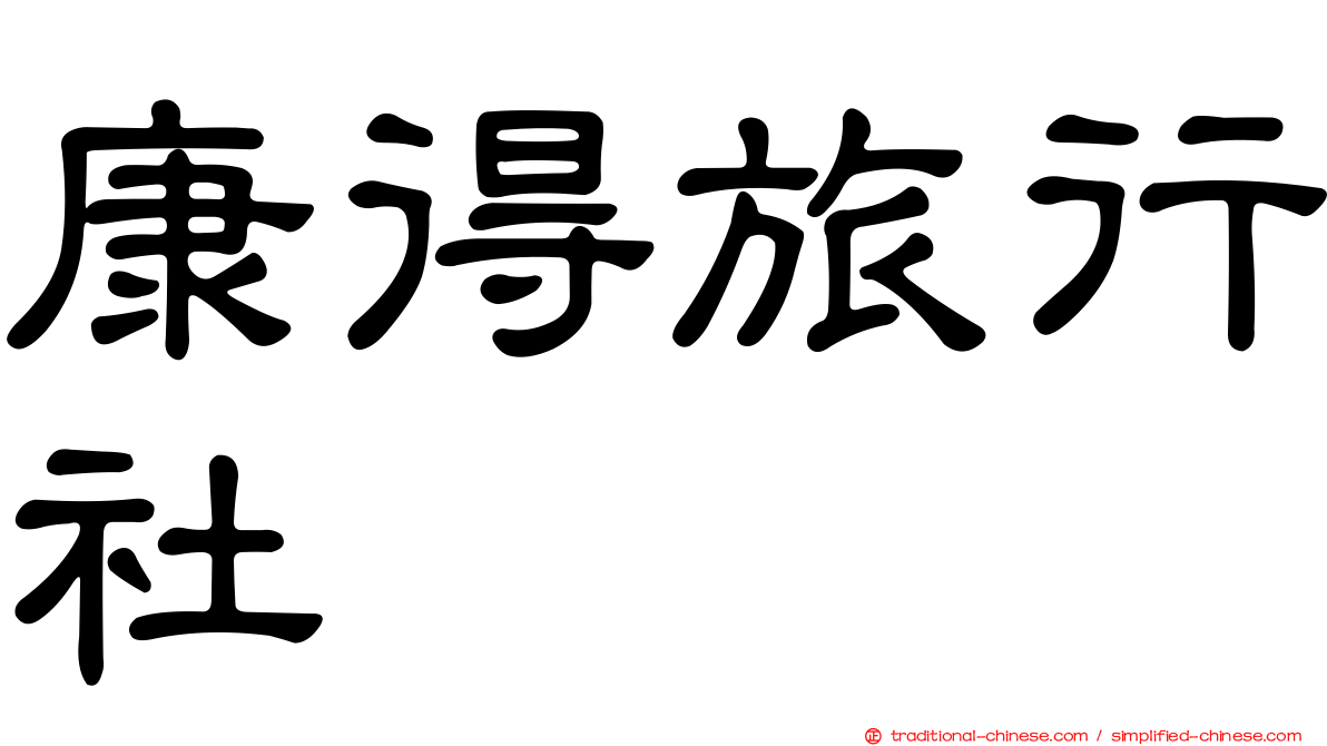 康得旅行社