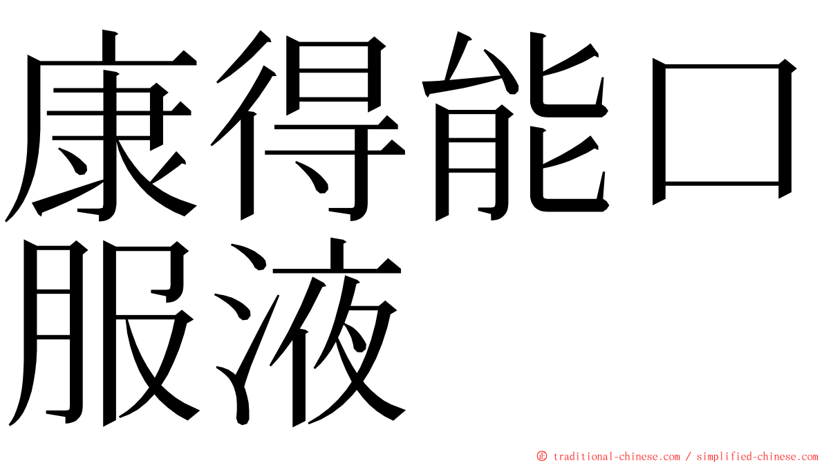 康得能口服液 ming font