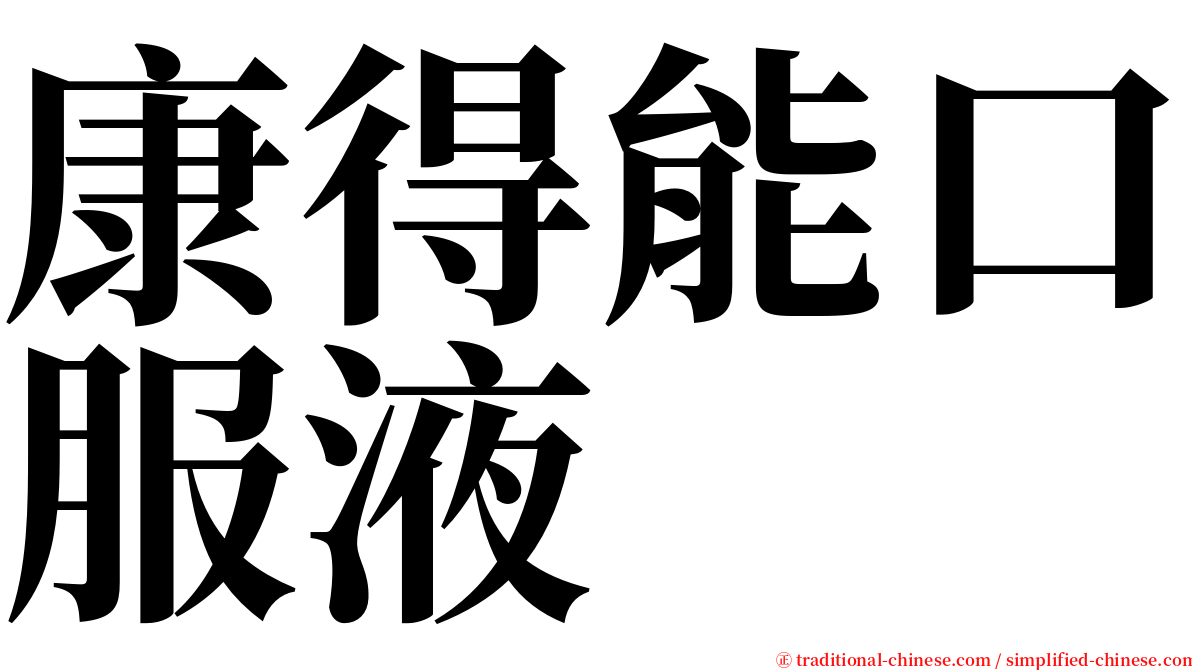 康得能口服液 serif font