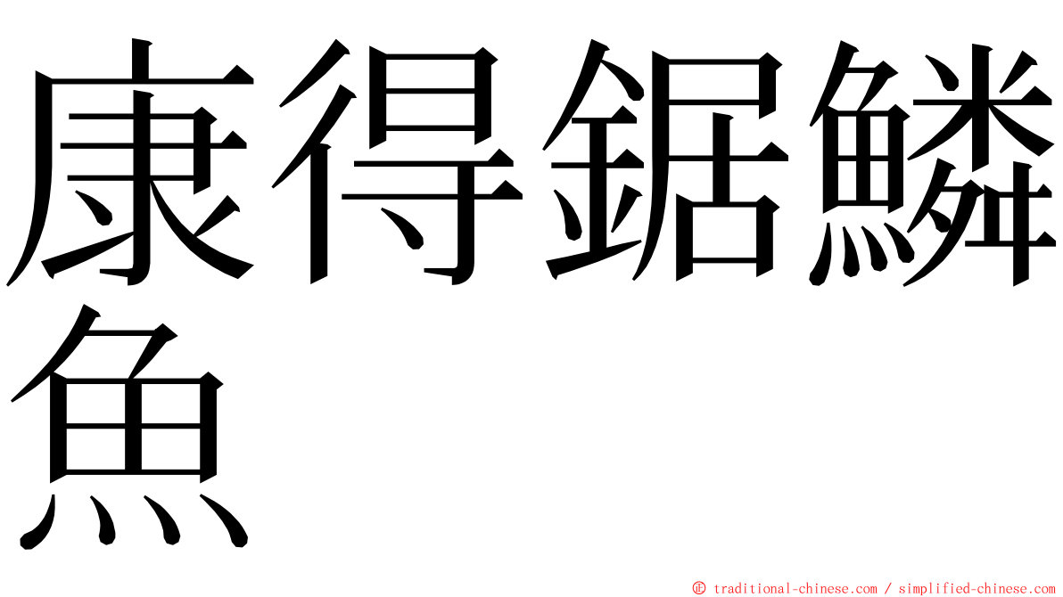 康得鋸鱗魚 ming font