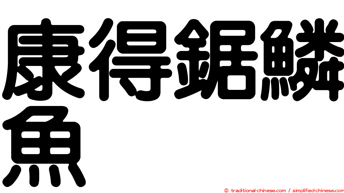 康得鋸鱗魚