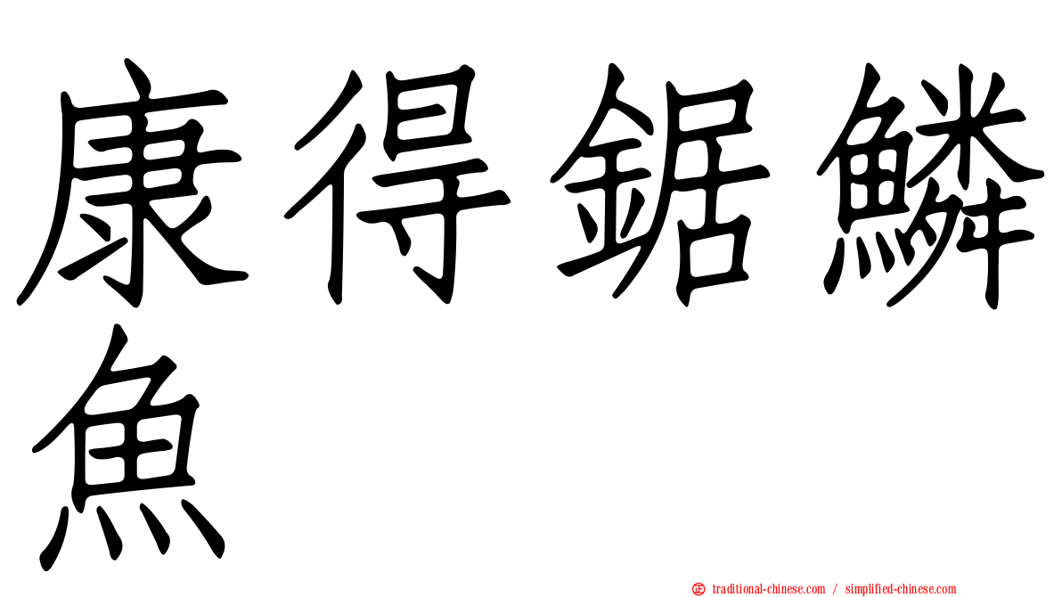 康得鋸鱗魚