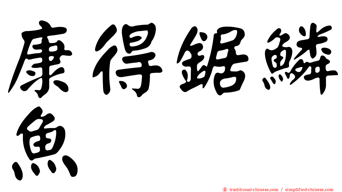 康得鋸鱗魚