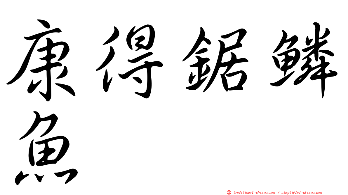 康得鋸鱗魚