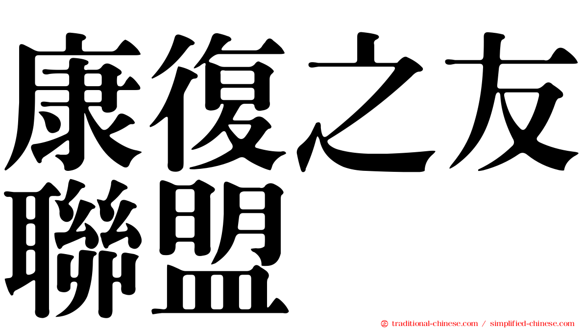 康復之友聯盟