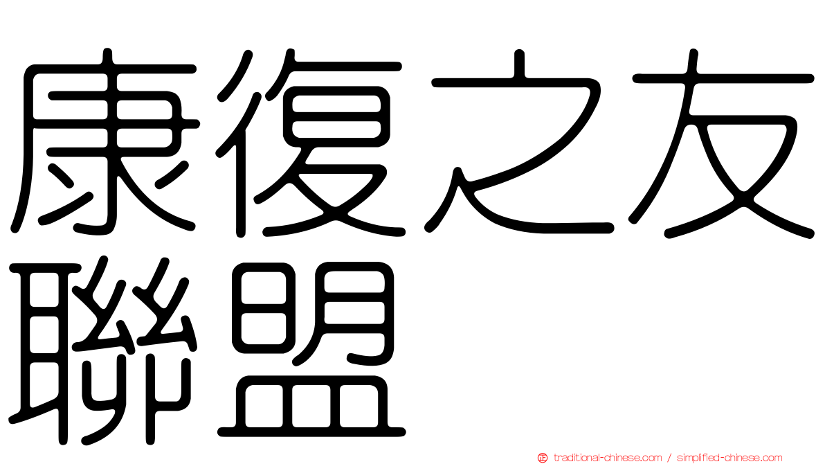 康復之友聯盟